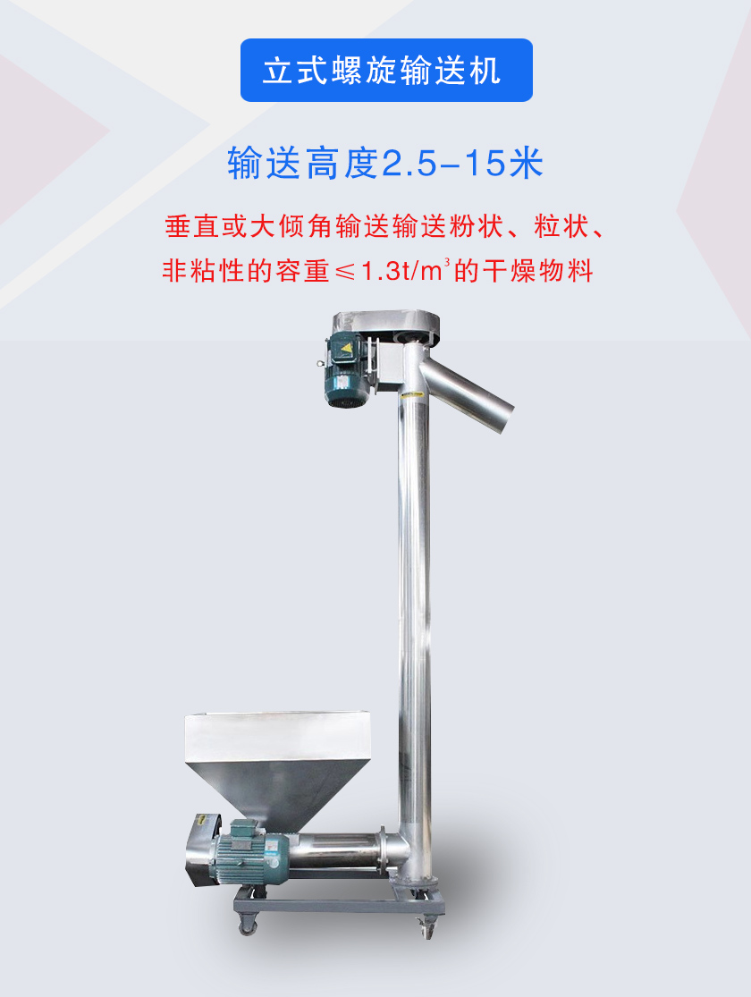 立式螺旋輸送機垂直或大傾角輸送輸送粉狀、粒狀、非粘性的容重≤1.3t/m3的干燥物料