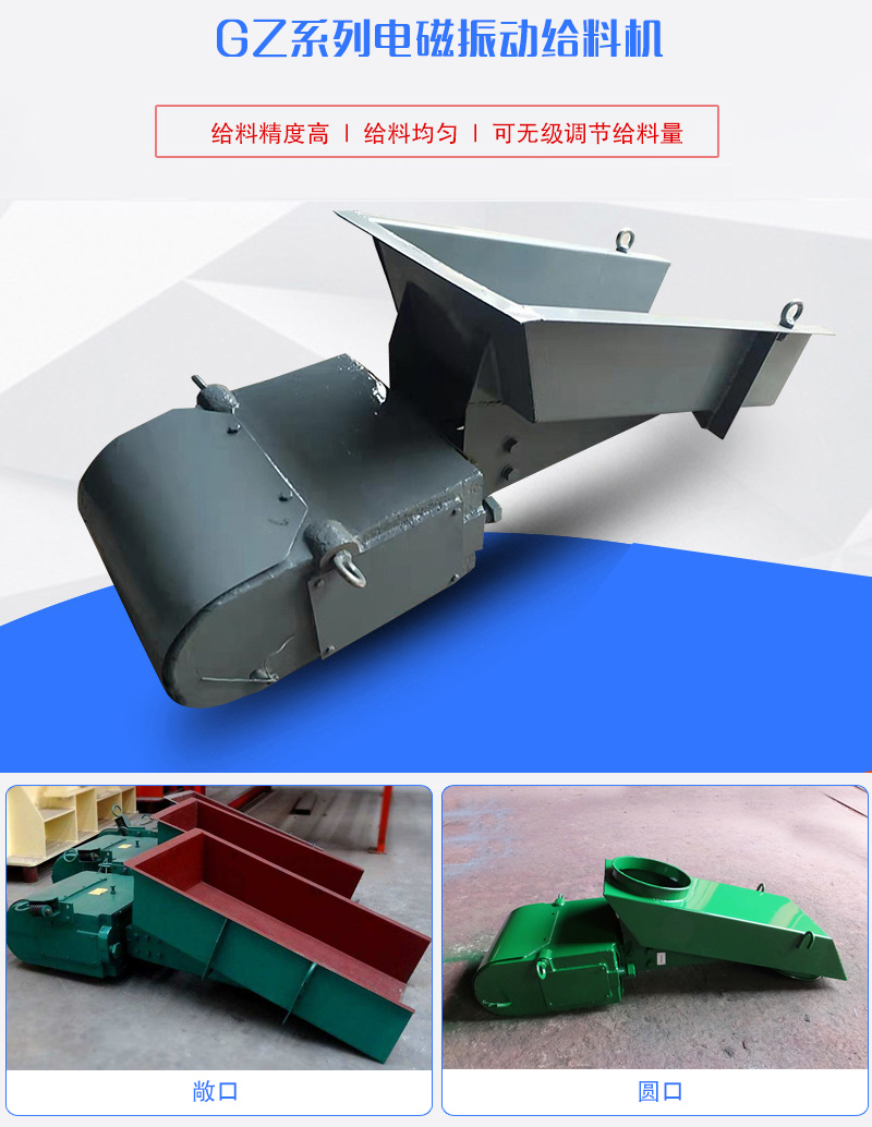 GZ系列電磁振動給料機用于塊狀，顆粒狀或粉狀物料的定量或連續的供給