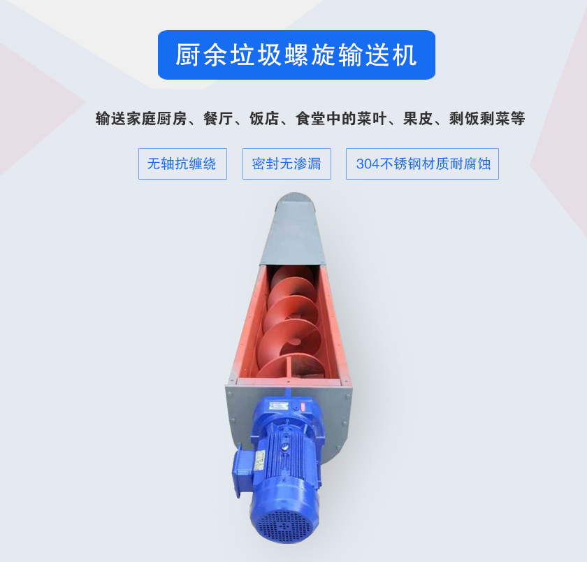 廚余垃圾螺旋輸送機采用無軸設計，抗纏繞