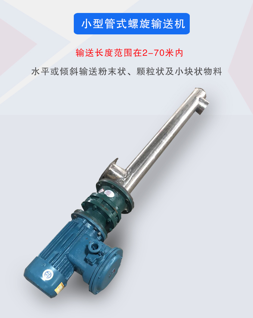 小型管式螺旋輸送機屬于小型螺旋輸送機的一種，可水平、傾斜布置，適合較小輸送量的用戶使用